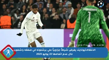 الانتقالاتيونايتد يفرض شرطاً جزائياً على برشلونة في صفقة راشفورد حال عدم إتمامها 22 يوليو 2025